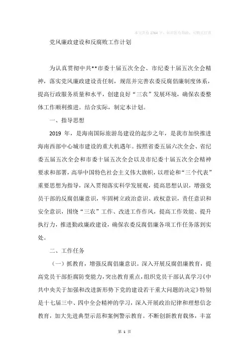 党风廉政建设和反腐败工作计划_1