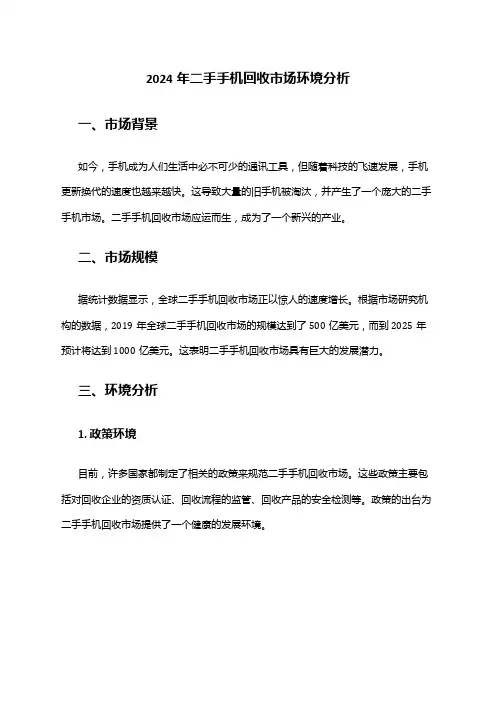 2024年二手手机回收市场环境分析