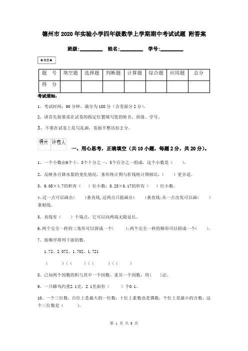 德州市2020年实验小学四年级数学上学期期中考试试题 附答案