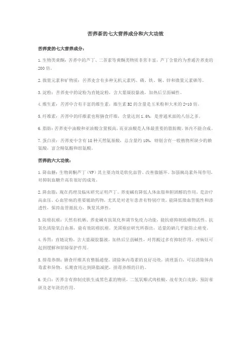 苦荞茶的七大营养成分和六大功效
