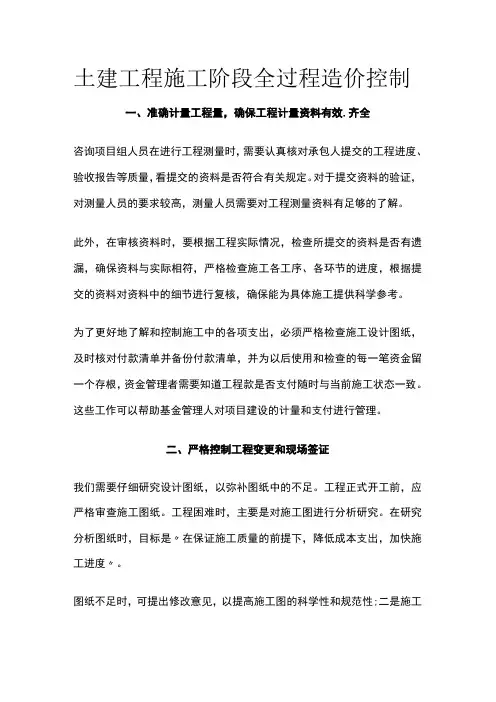 土建工程施工阶段全过程造价控制