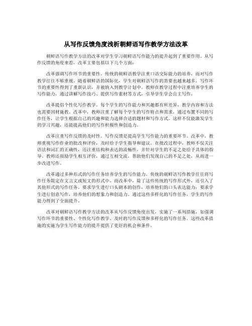 从写作反馈角度浅析朝鲜语写作教学方法改革