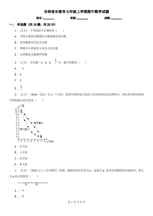 吉林省长春市七年级上学期期中数学试题