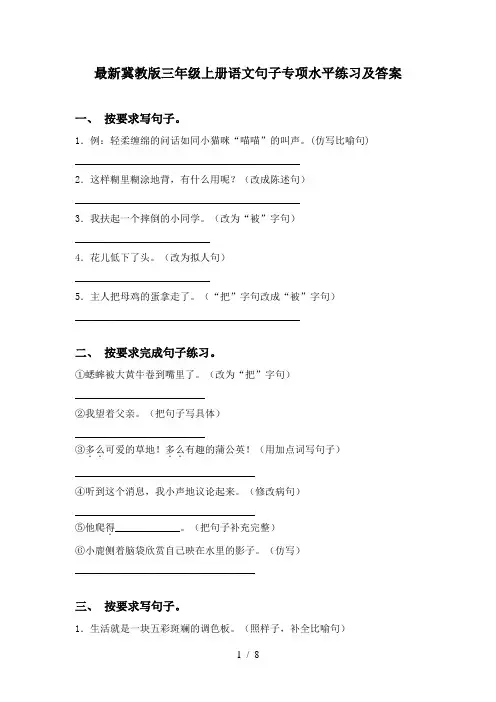 最新冀教版三年级上册语文句子专项水平练习及答案