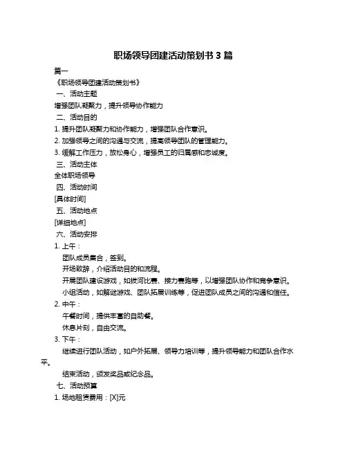 职场领导团建活动策划书3篇
