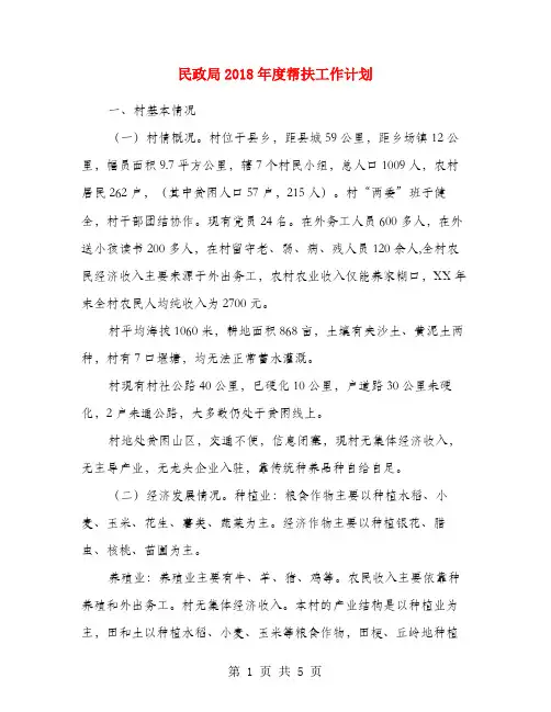 民政局2018年度帮扶工作计划