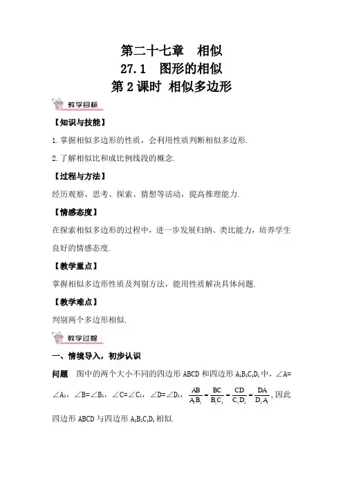 人教版九年级数学下册27.1 图形的相似3 第2课时 相似多边形