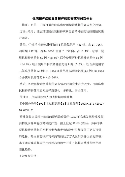 住院精神疾病患者精神病药物使用调查分析