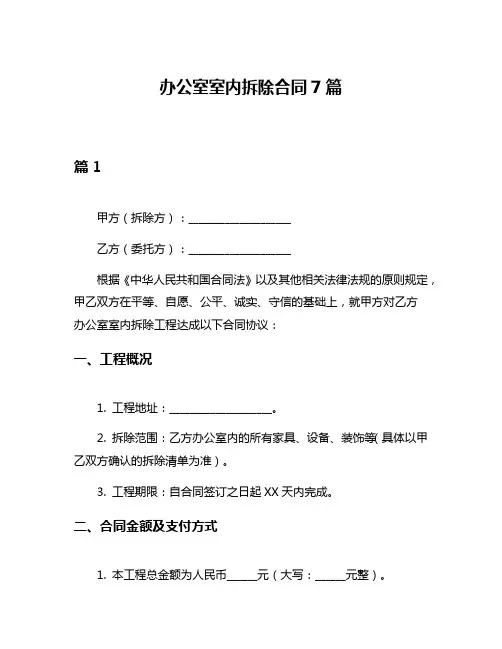 办公室室内拆除合同7篇