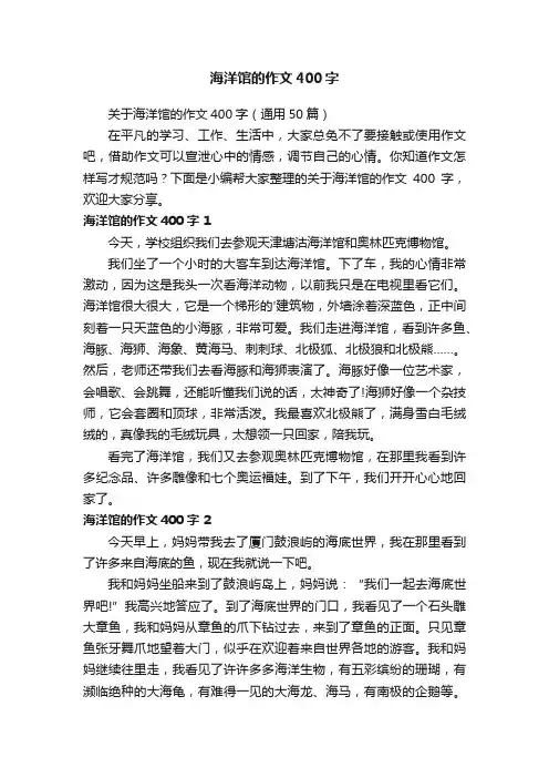 关于海洋馆的作文400字（通用50篇）