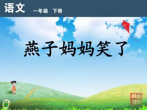 燕子妈妈笑了