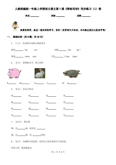 人教统编版一年级上学期语文课文第7课《青蛙写诗》同步练习(I)卷