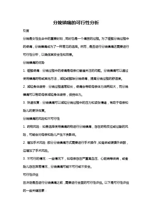 分娩镇痛的可行性分析