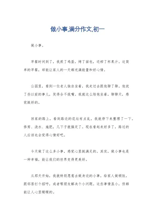 做小事,满分作文,初一