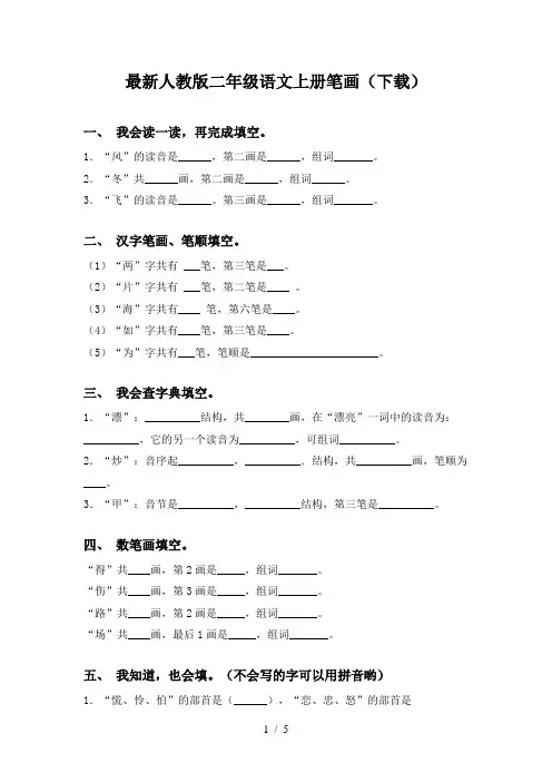 最新人教版二年级语文上册笔画(下载)