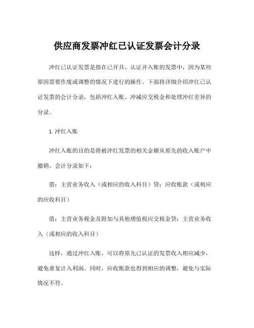 供应商发票冲红已认证发票会计分录