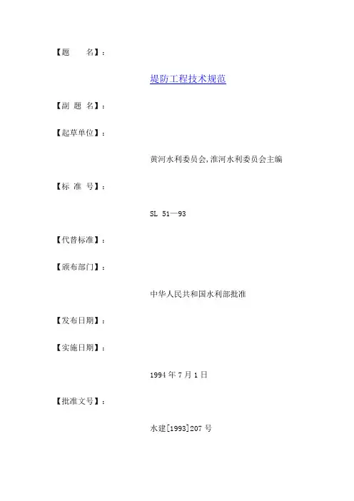 (技术规范标准)堤防工程技术规范