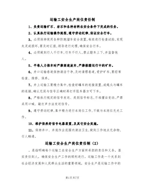 运输工安全生产岗位责任制（5篇）