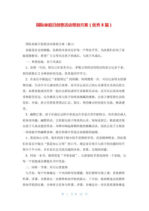 国际家庭日创意活动策划方案(优秀8篇)
