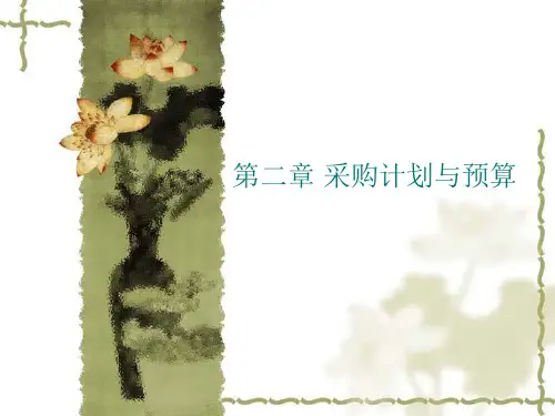 第二章 采购管理(采购计划、预算、需求预测大方法)