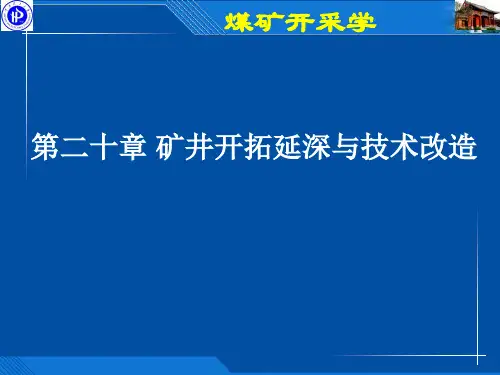 矿井开拓延伸与技术改造PPT课件