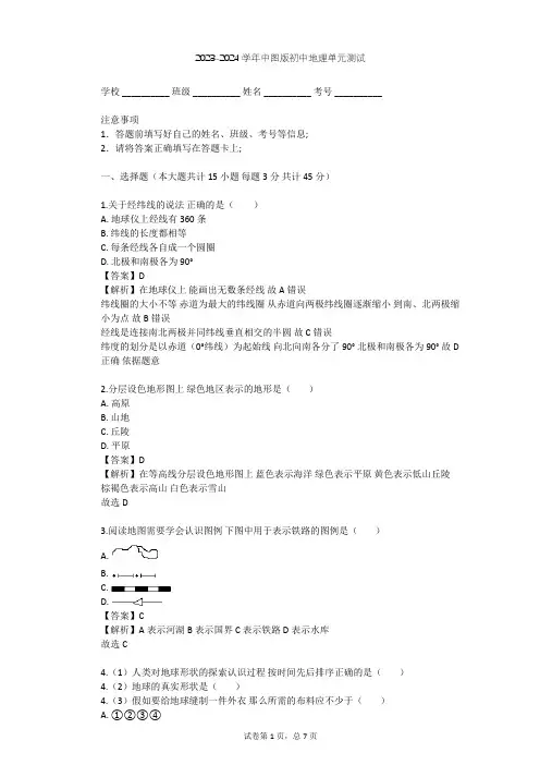 2023-2024学年初中地理中图版七年级上第1章 地球和地图单元测试(含答案解析)