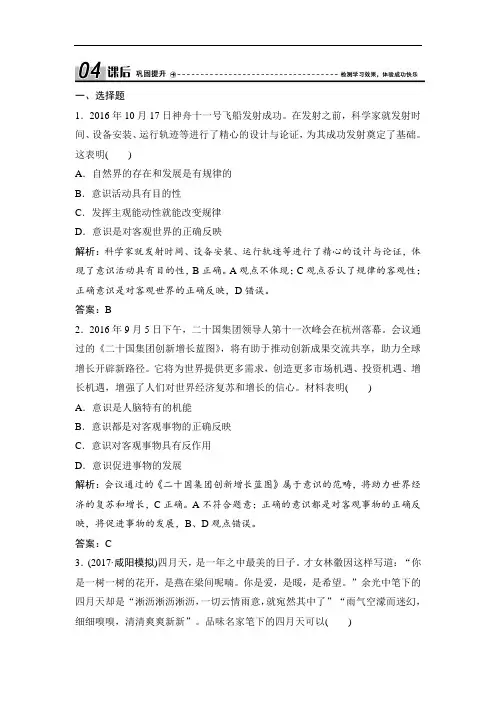2017-2018学年政治人教版必修四优化练习：第二单元 第五课 第二框 意识的作用 Word版含解析