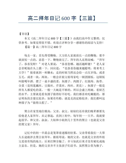 高二拜年日记600字【三篇】