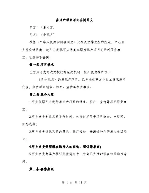 房地产项目居间合同范文