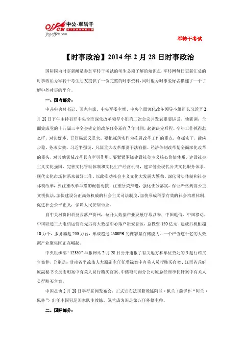 【时事政治】2014年2月28日(国际+国内)