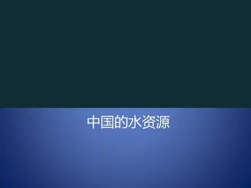 八年级地理上册 3.3《中国的水资源》课件3 (新版)湘教版