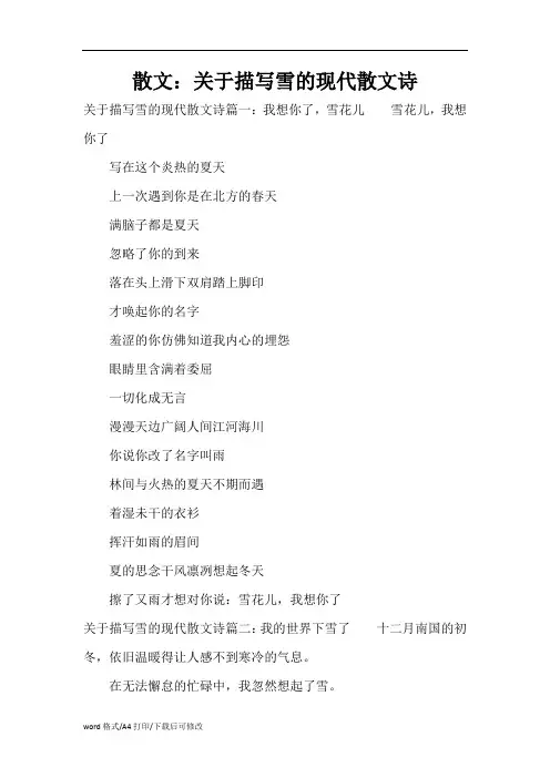 散文：关于描写雪的现代散文诗(精编版)