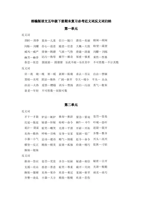 部编版语文五年级下册期末复习必考近义词反义词归纳