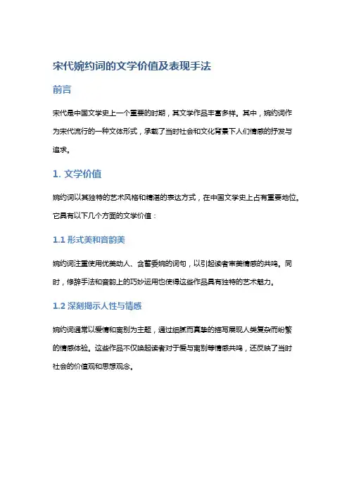 宋代婉约词的文学价值及表现手法