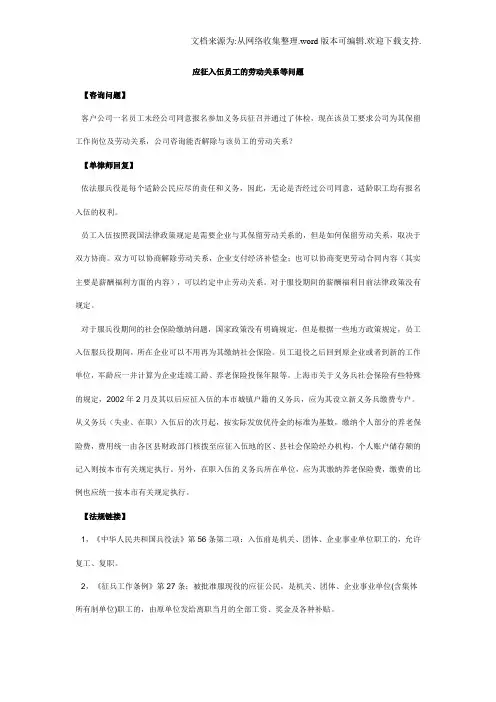 应征入伍员工的劳动关系等问题