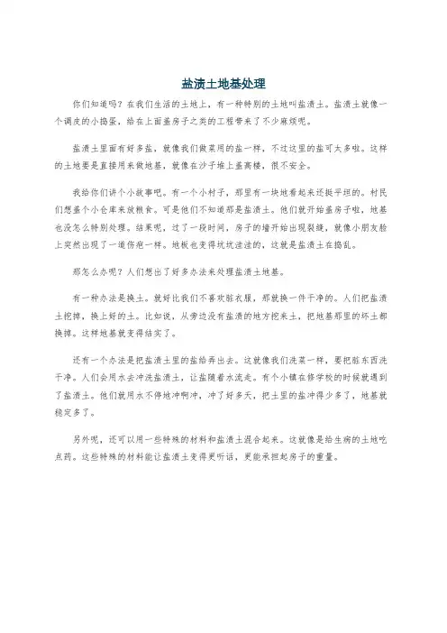 盐渍土地基处理