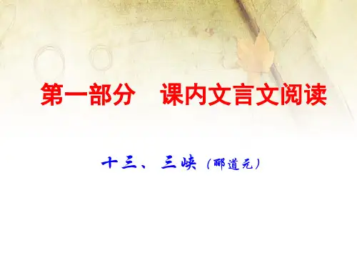 2020年中考语文古诗文阅读复习课件：课内文言文 8上 13. 三峡(共55张PPT)