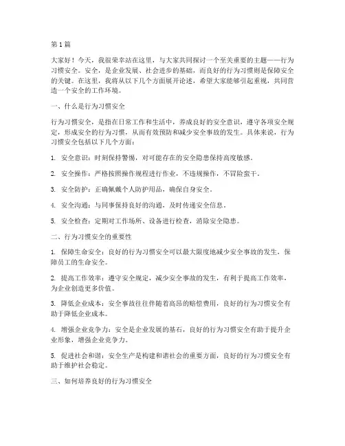 行为习惯安全的演讲稿(3篇)