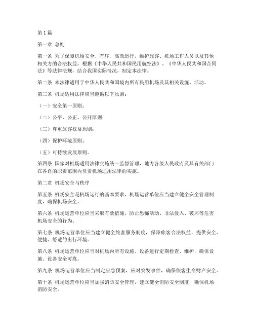 机场适用的法律(2篇)
