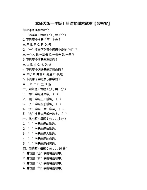 北师大版一年级上册语文期末试卷【含答案】