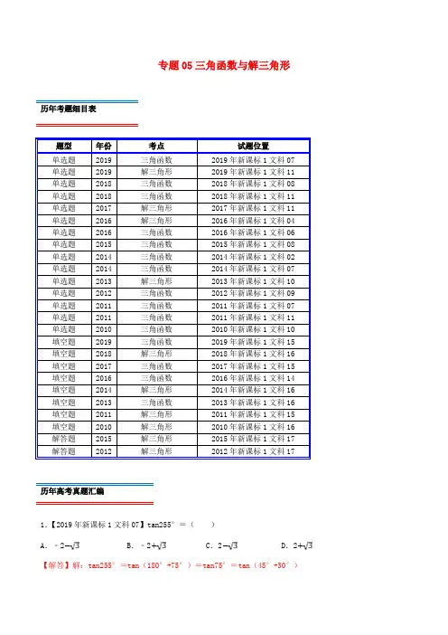 十年真题(2010_2019)高考数学真题分类汇编专题05三角函数与解三角形(文)(含解析)