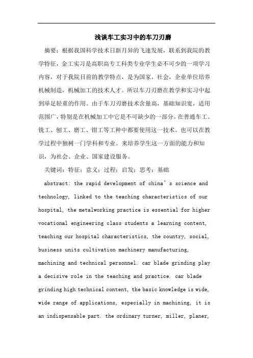 浅谈车工实习中的车刀刃磨