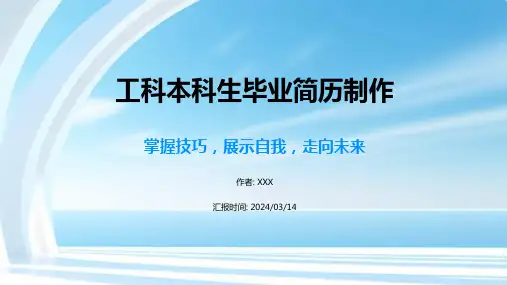 工科本科生毕业简历模板