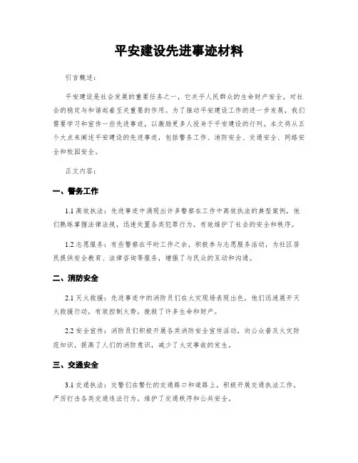 平安建设先进事迹材料