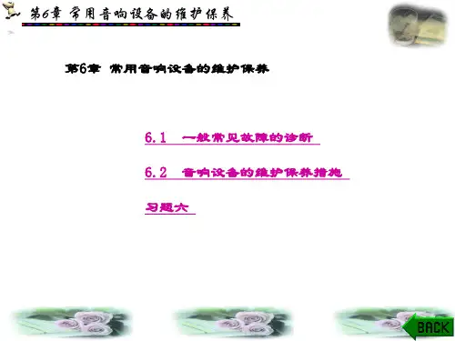 精品课件-调音技术(肖昶)-第6章