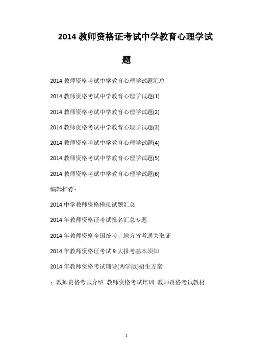 2014教师资格证考试中学教育心理学试题