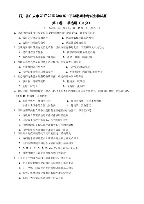 四川省广安市2017-2018学年高二下学期期末考试生物试题(含详细答案)