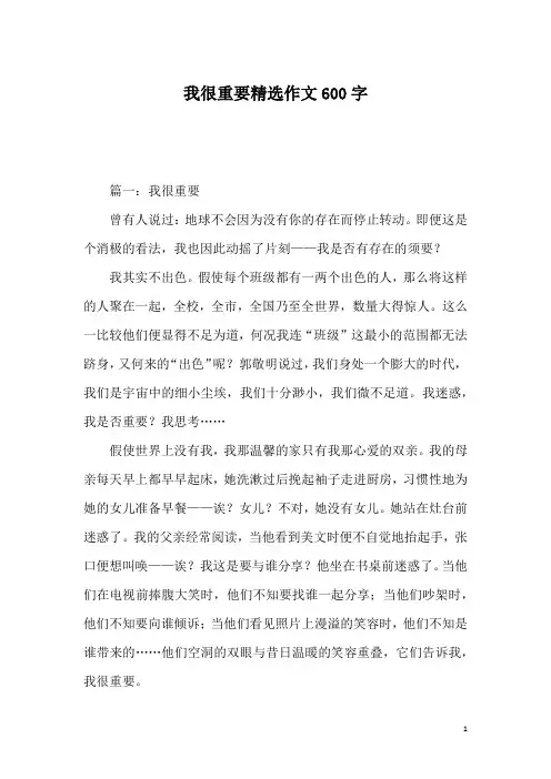 我很重要精选作文600字_2