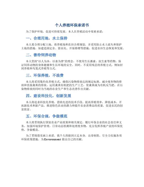 个人养殖环保承诺书