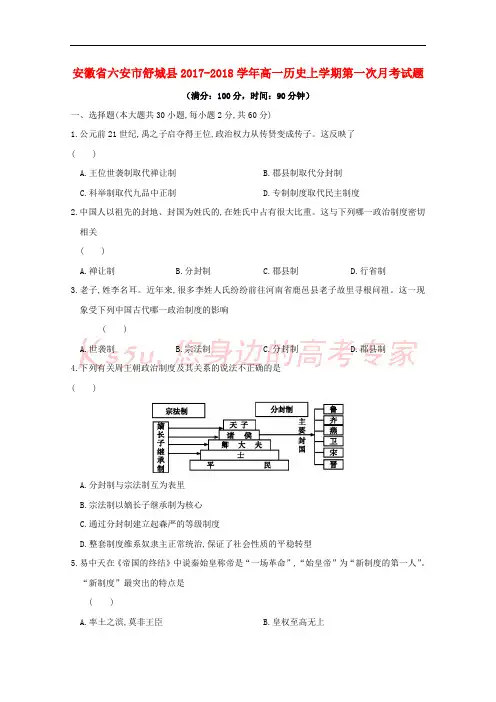 安徽省六安市舒城县2017-2018学年高一历史上学期第一次月考试题